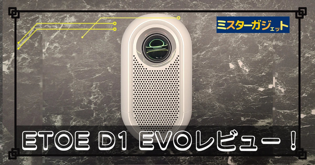 ETOE D1 EVOレビュー! | コスパ良し!安くて小型なプロジェクター!