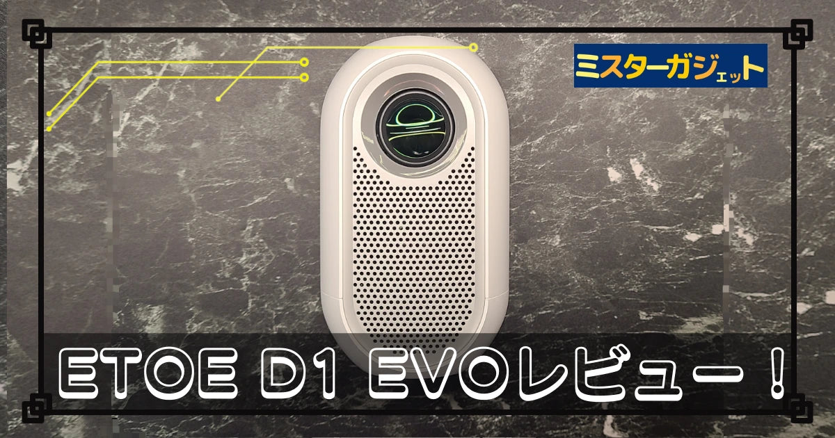 ETOE D1 EVOレビュー! | コスパ良し!安くて小型なプロジェクター!