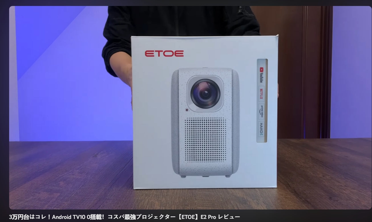3万円台はコレ!Android TV10 0搭載!コスパ最強プロジェクター【ETOE】E2 Pro レビュー