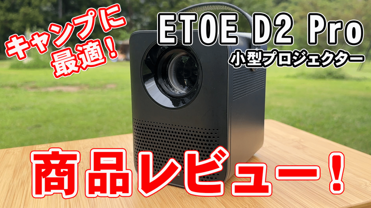 キャンプに最適!小型プロジェクターETOE D2 Pro 商品レビュー【PR】 キャンプに最適!小型プロジェクターETOE D2 Pro 商品レビュー【PR】
