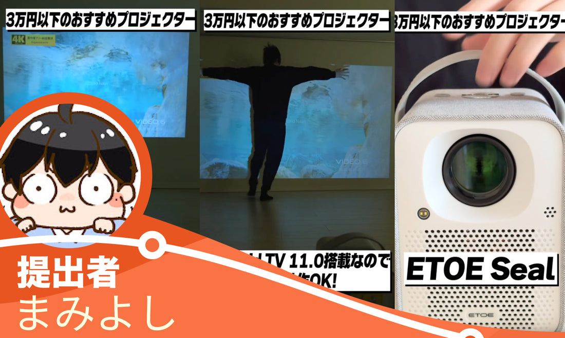 3万円以下で買えるおすすめプロジェクターはこれ!│ETOE Seal レビュー【Amazonブラックフライデー 2023】