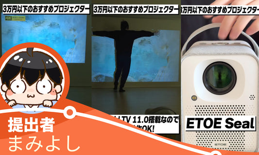 3万円以下で買えるおすすめプロジェクターはこれ!│ETOE Seal レビュー【Amazonブラックフライデー 2023】
