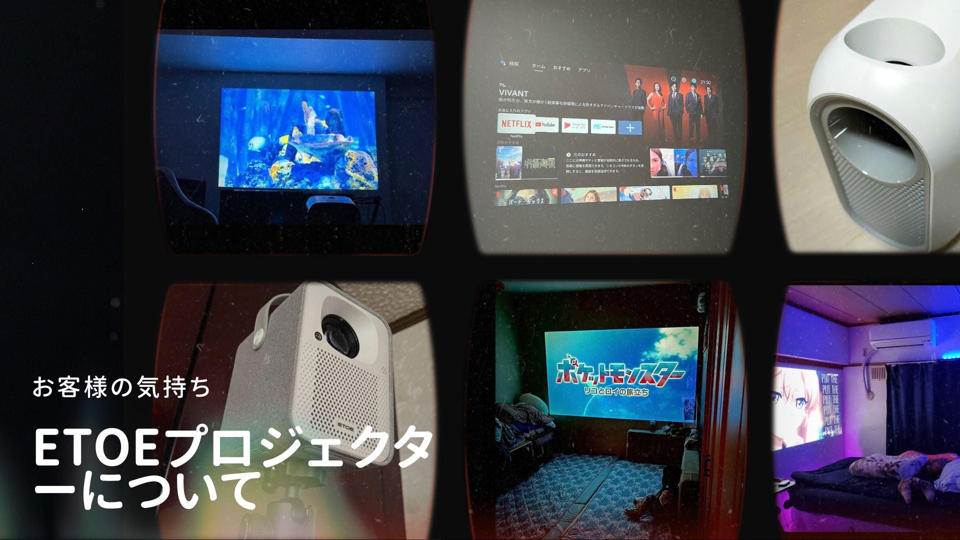 お客様のetoeプロジェクターに対する感想