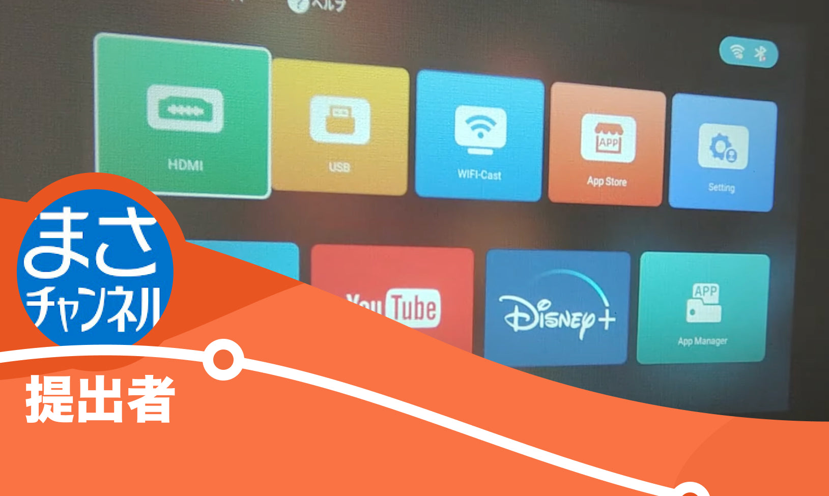 【モバイルプロジェクター】大画面を手軽に!小型プロジェクターの性能を検証してみた