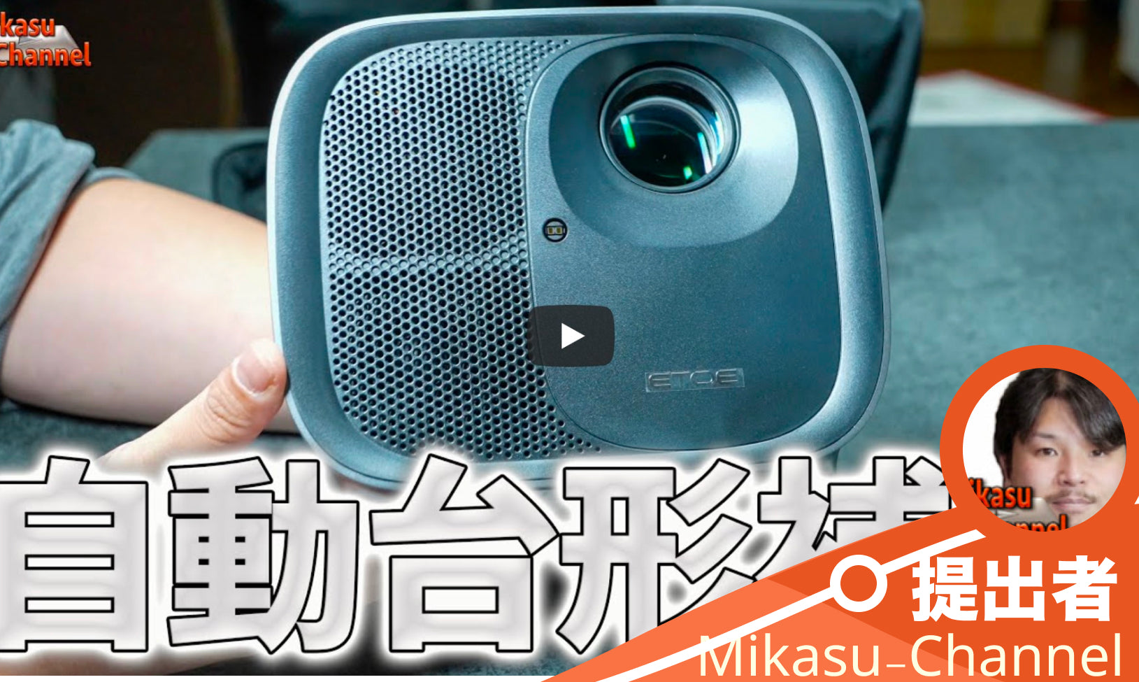 3万円台で自動台形補正+600ANSIルーメンの爆速ETOEプロジェクター!