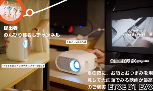 夏の夜に、お酒とおつまみを用意して 大画面でみる映画が最高のご褒美 『ETOE D1 EVO プロジェクター』