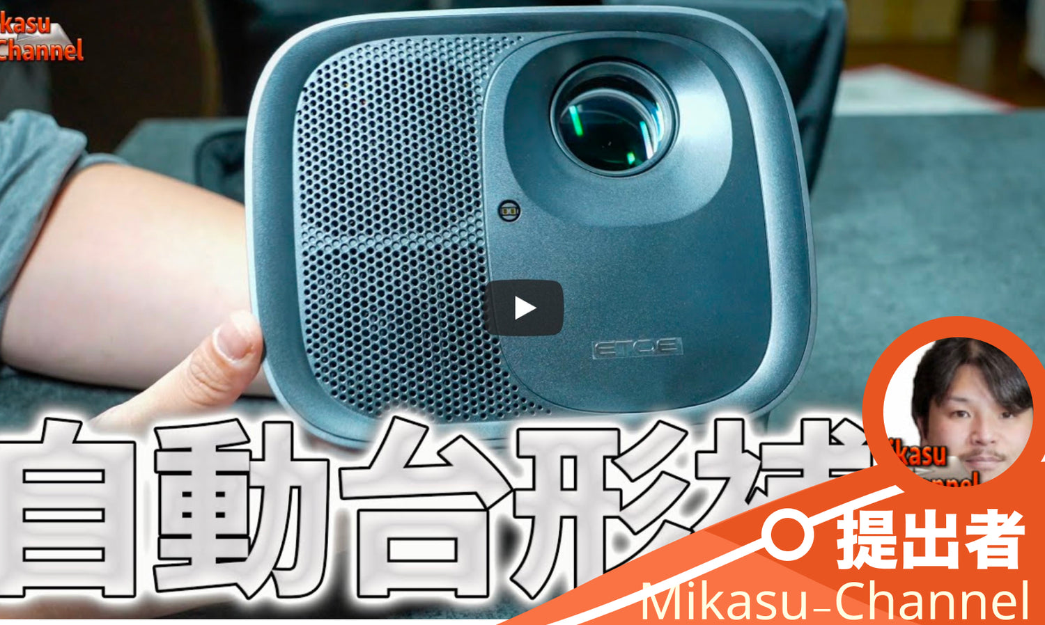 3万円台で自動台形補正+600ANSIルーメンの爆速ETOEプロジェクター！