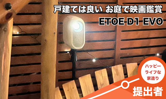戸建ては良い お庭で映画鑑賞 YouTubeやNetflixが簡単に見れる 小型プロジェクター ETOE D1 EVO