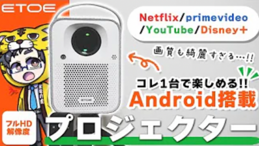 【プロジェクター】Android内蔵で超お買い得フルHDモデル【ETOE Seal】