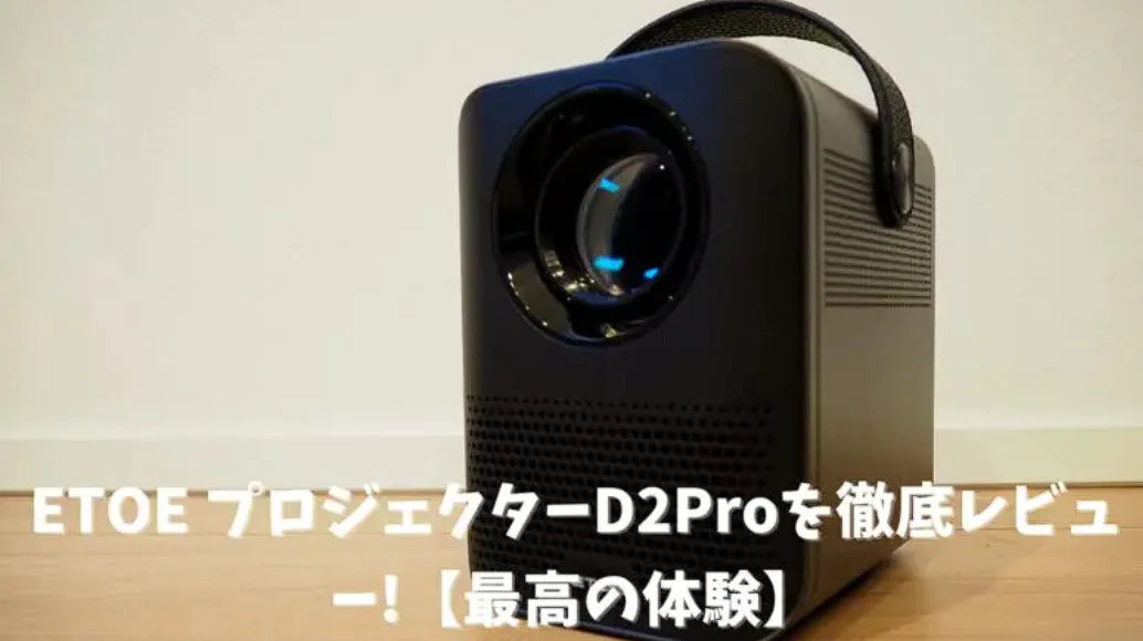 【自室だけでなくキャンプでも！】超コンパクトなプロジェクター『ETOE D2 Pro』を体験レビュー！【PR】