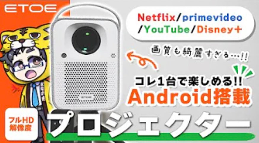 Android TV システムを内蔵した世界初のプロジェクター |ETOE – ETOE JP